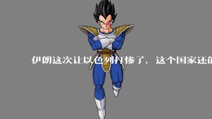 伊朗这次让以色列打惨了，这个国家还能挺过来吗？